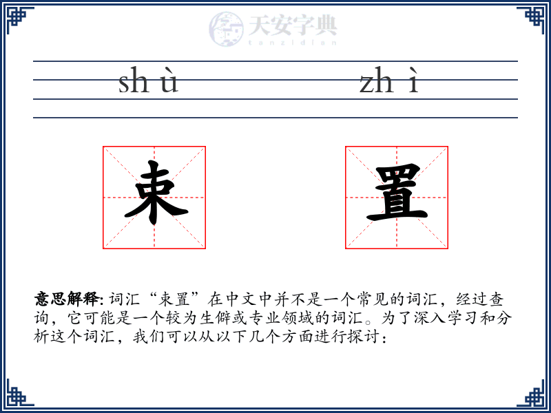 束置