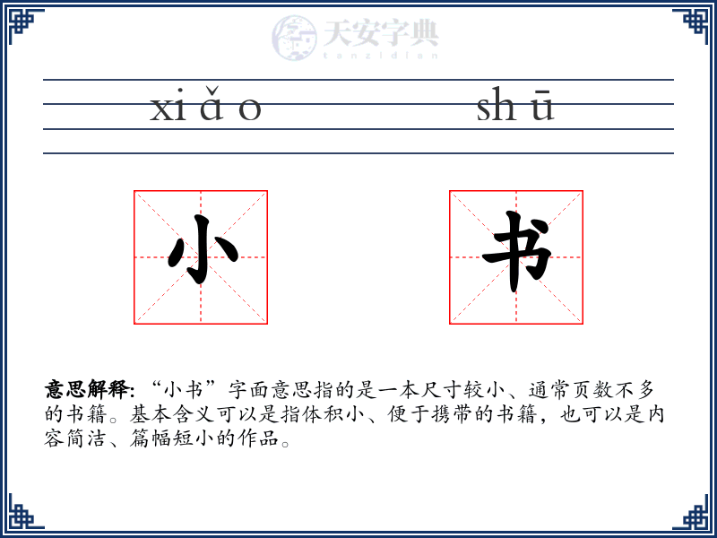 小书