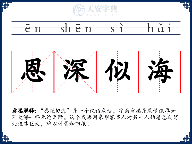 恩深似海