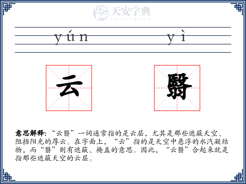 云翳