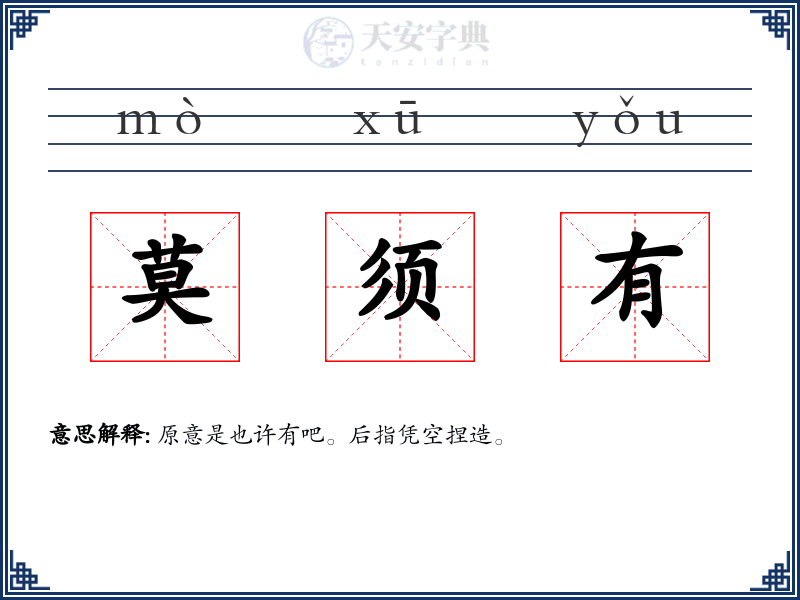 莫须有
