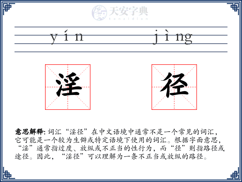 淫径
