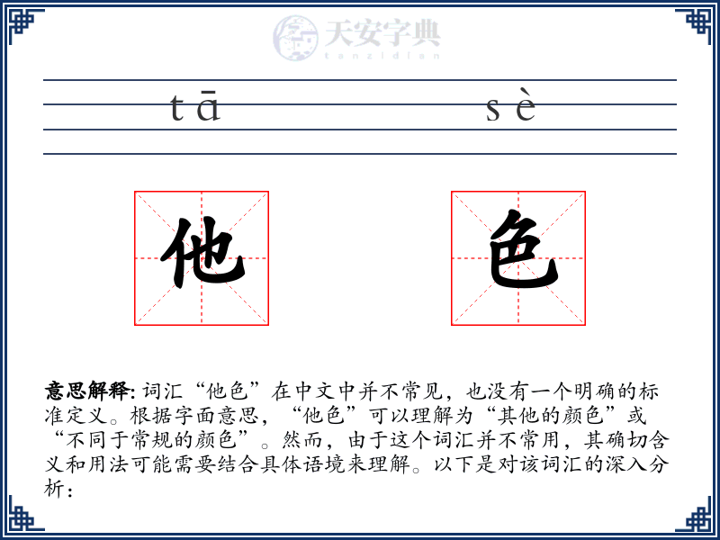 他色
