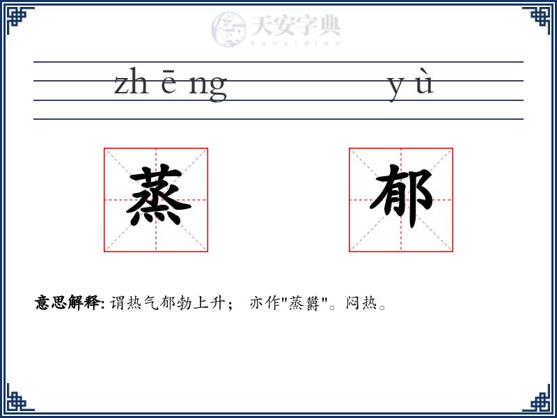 蒸郁