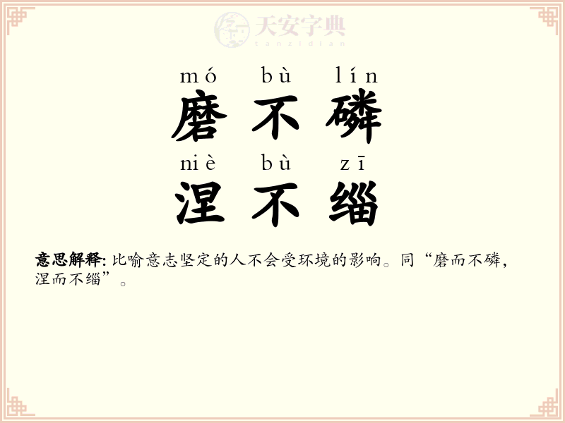磨不磷，涅不缁