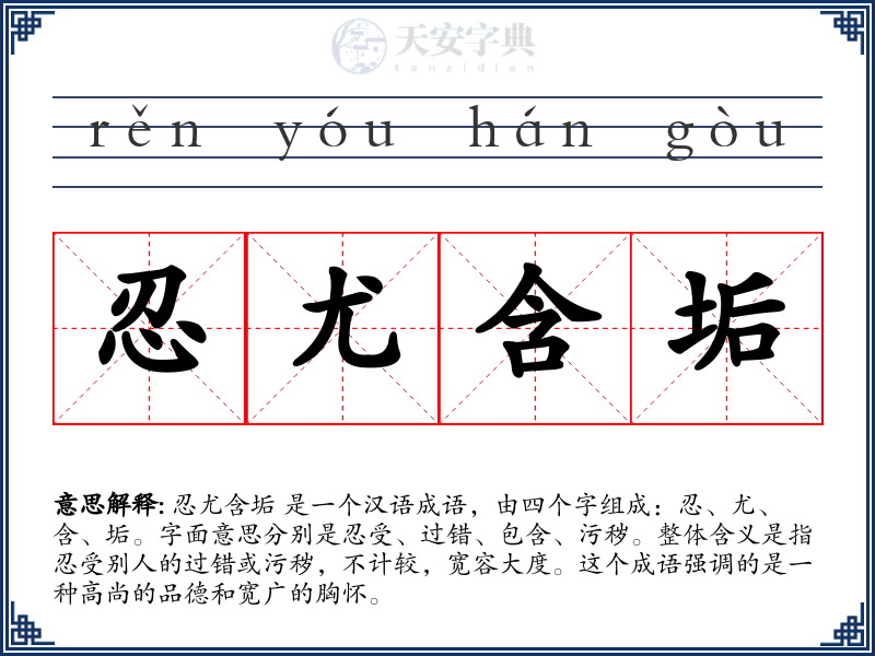 忍尤含垢