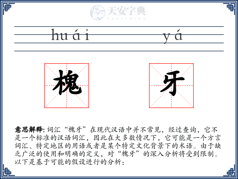 槐牙