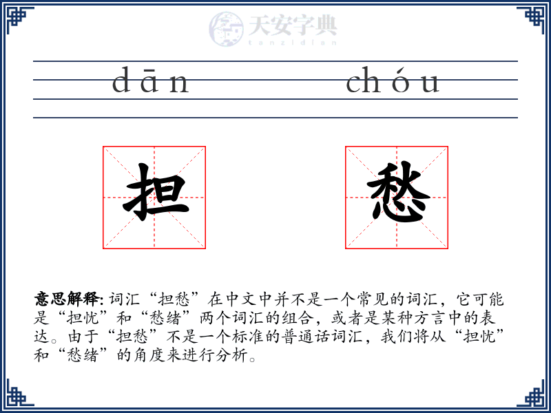 担愁