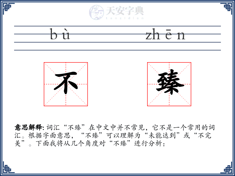 不臻