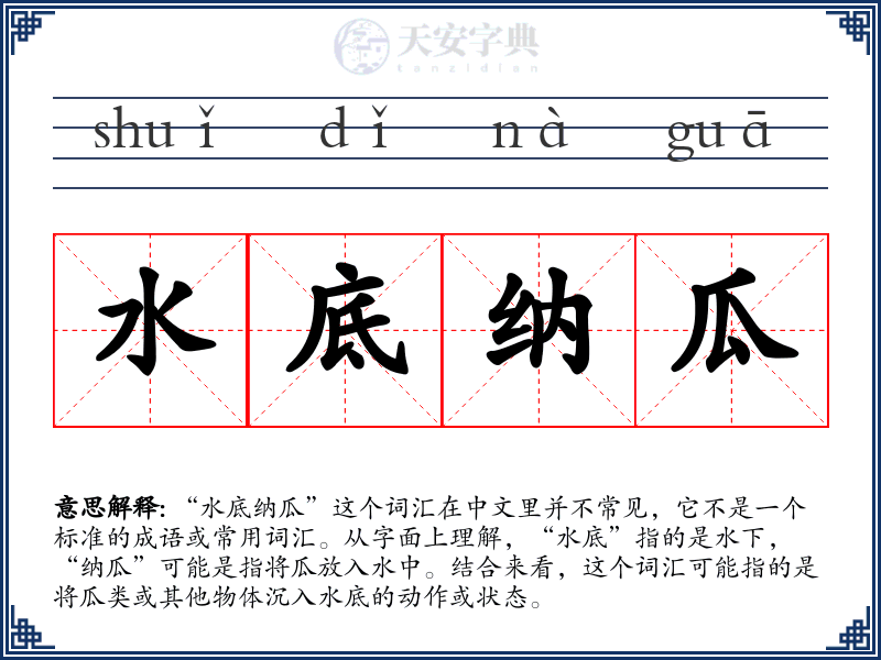 水底纳瓜