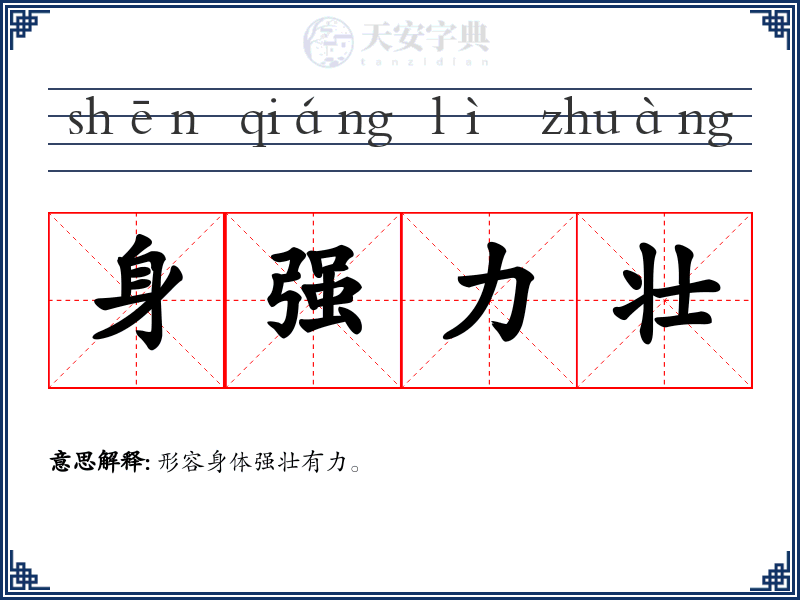 身强力壮