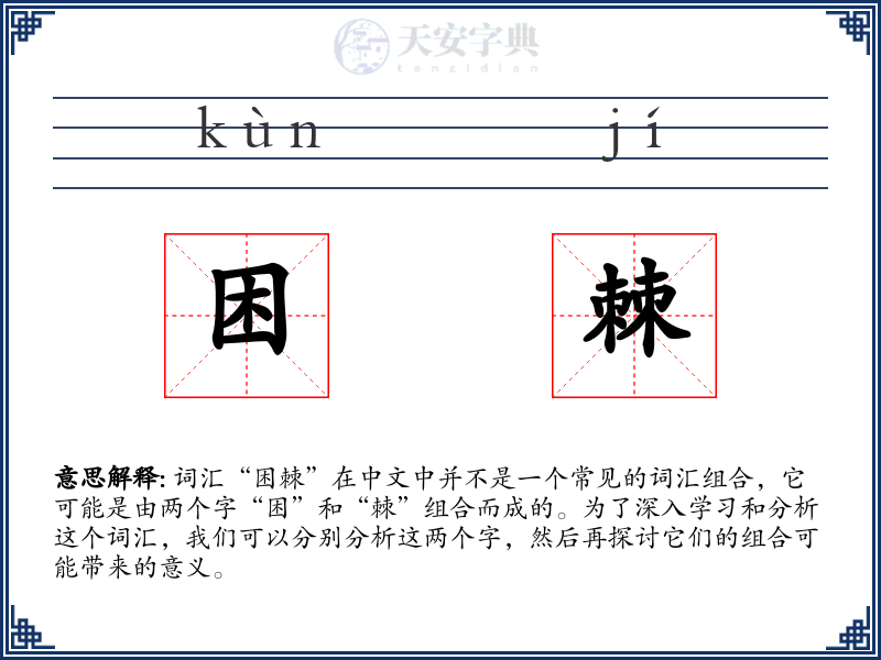 困棘