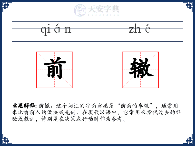 前辙