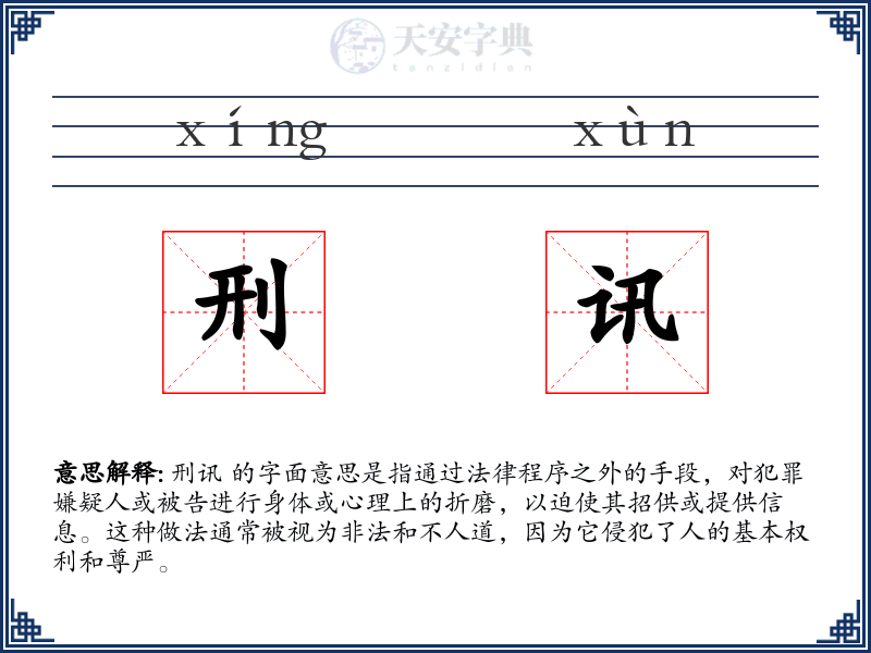 刑讯