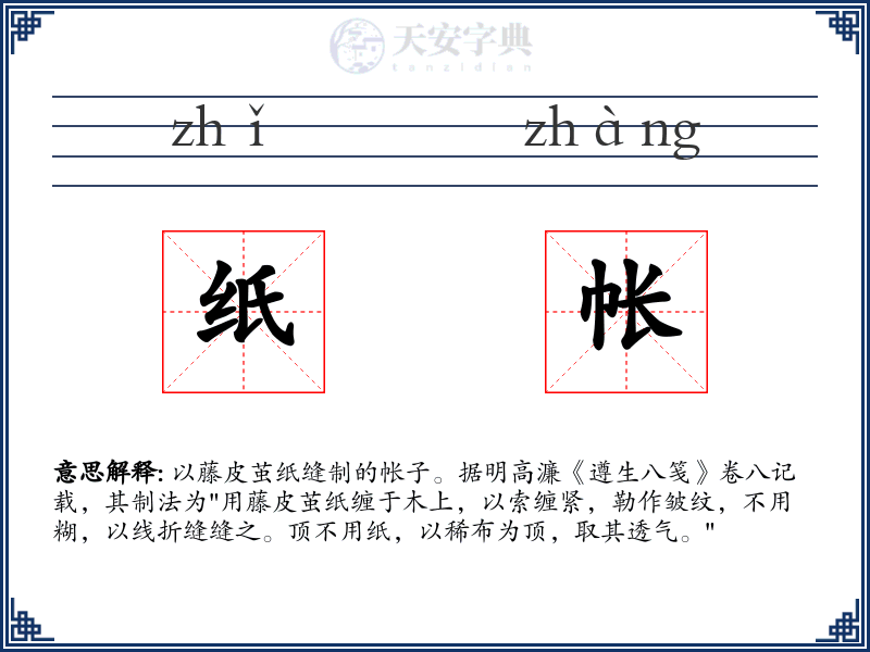 纸帐