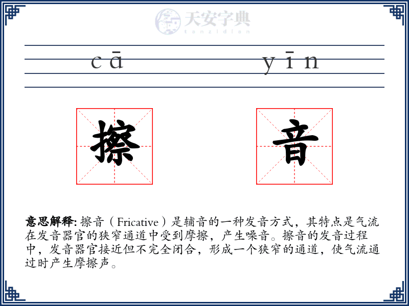 擦音