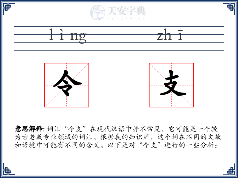 令支