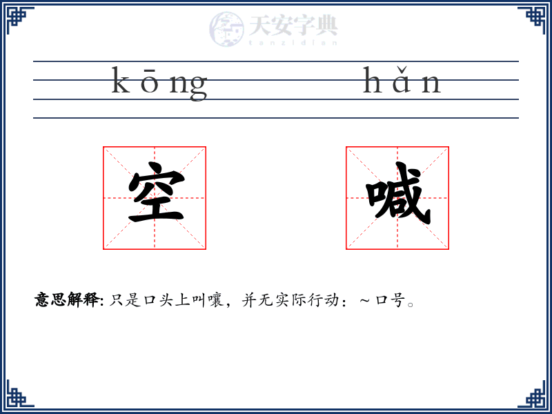 空喊