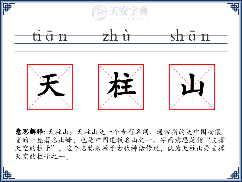天柱山