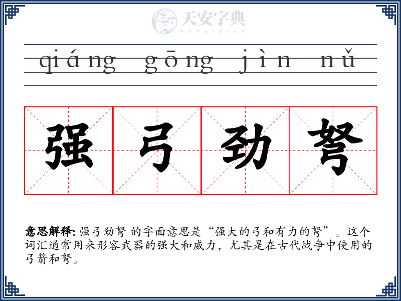 强弓劲弩