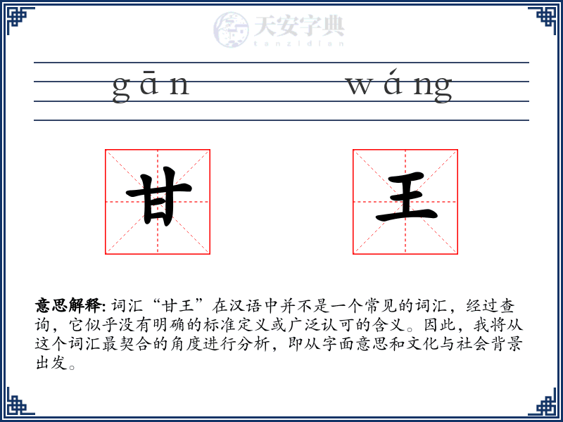甘王