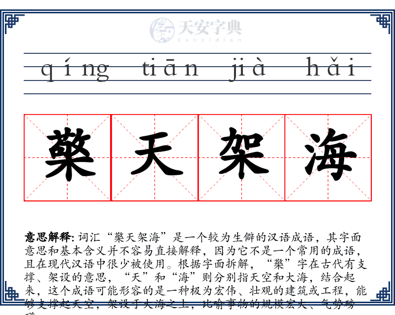 檠天架海