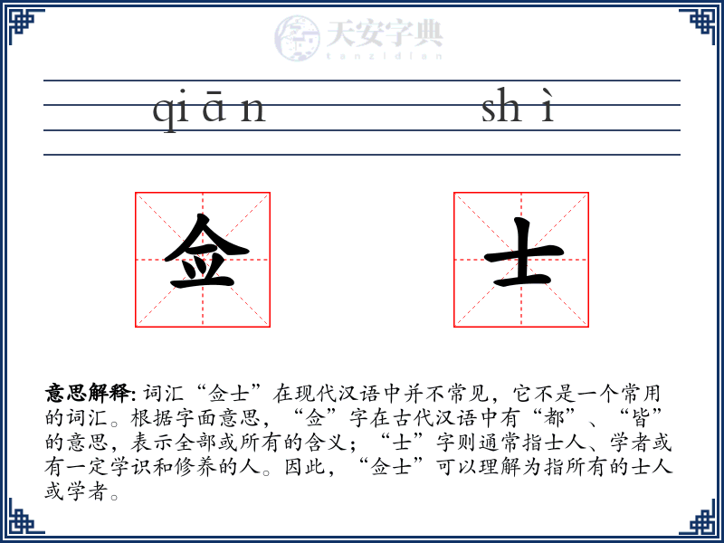 佥士