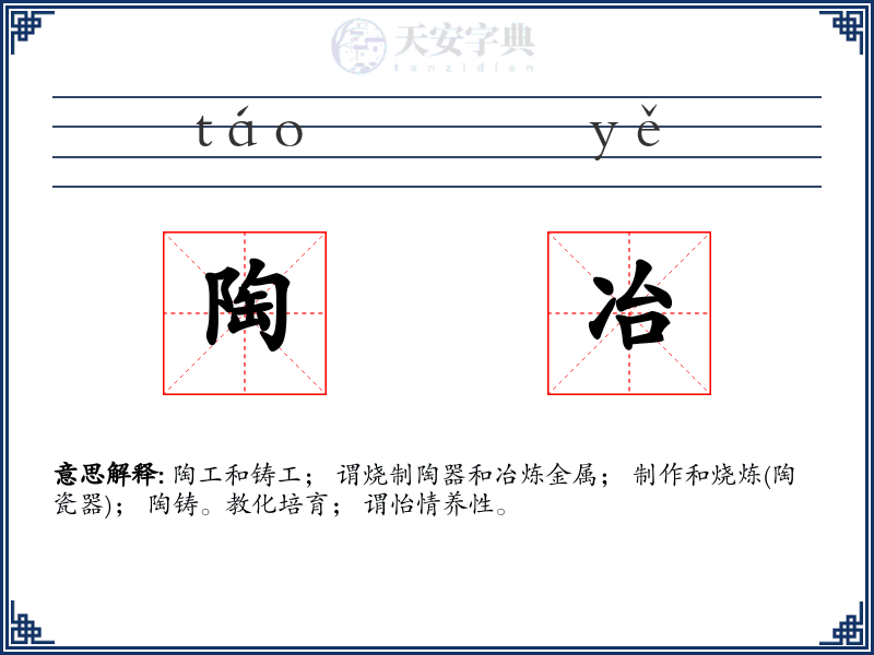 陶冶