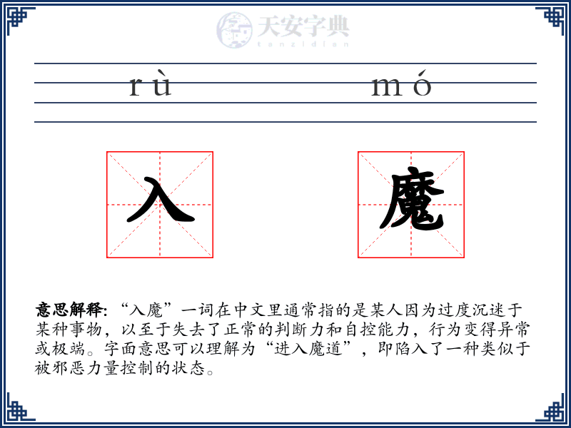 入魔