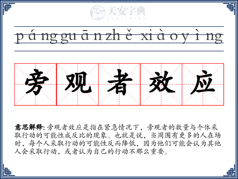 旁观者效应