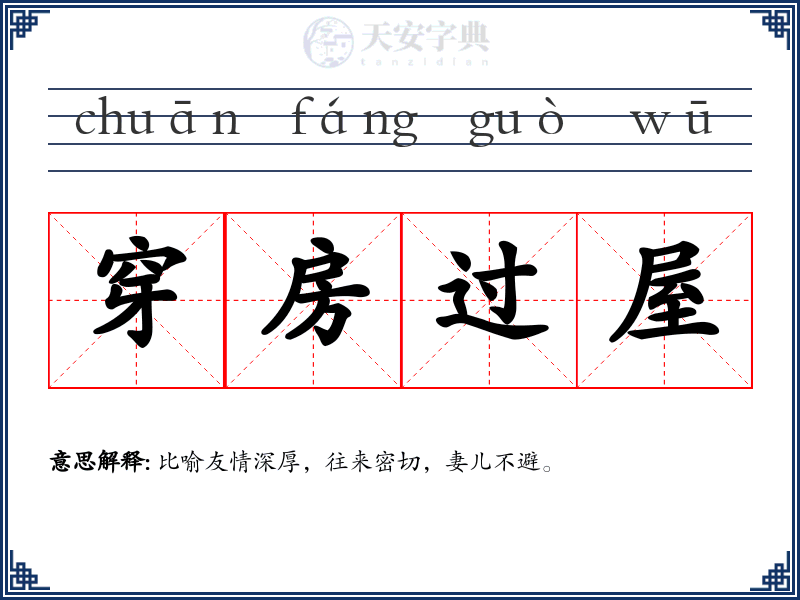 穿房过屋