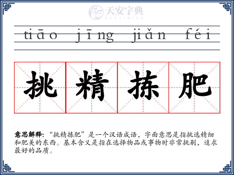 挑精拣肥