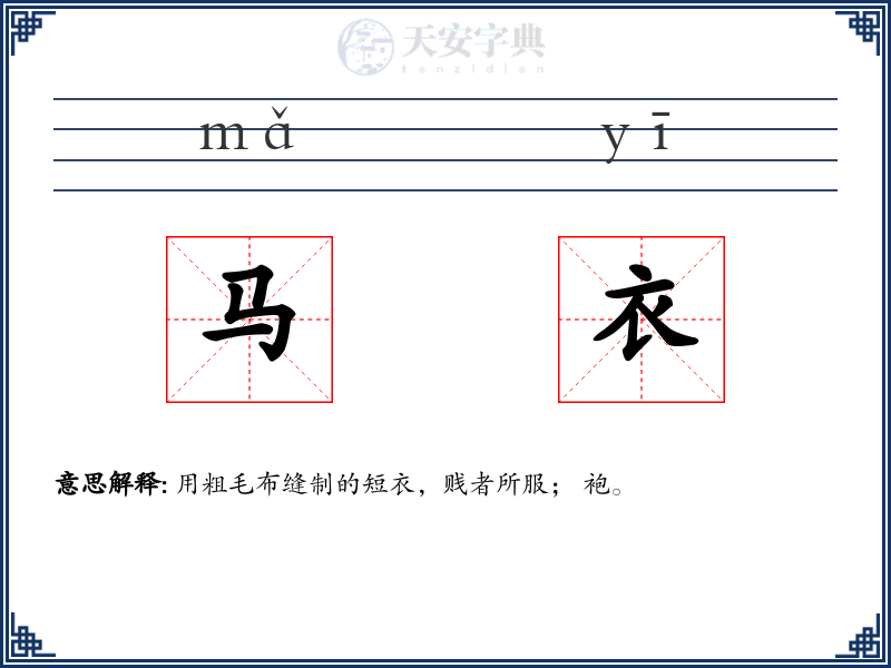 马衣