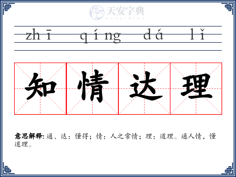 知情达理