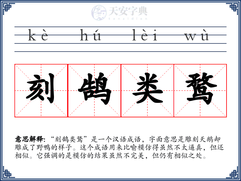 刻鹄类鹜
