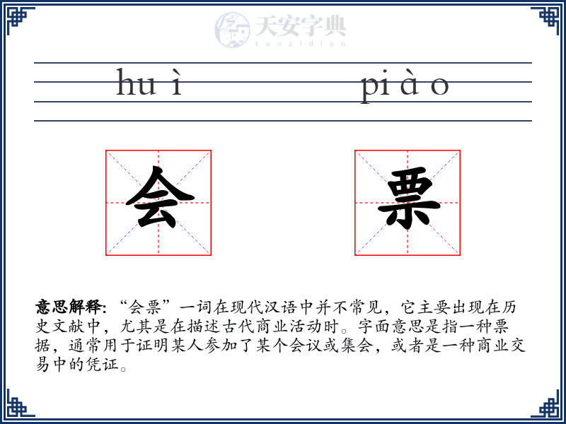 会票