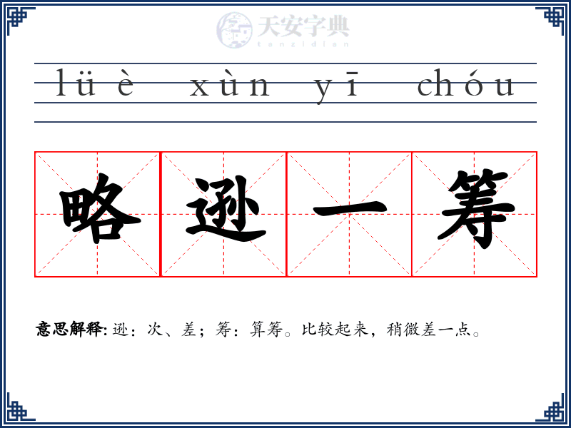 略逊一筹