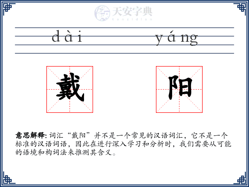 戴阳