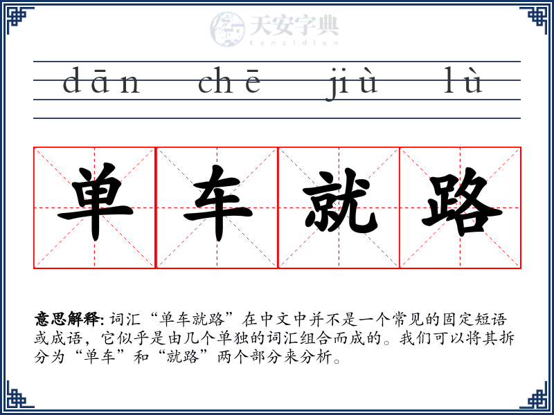 单车就路