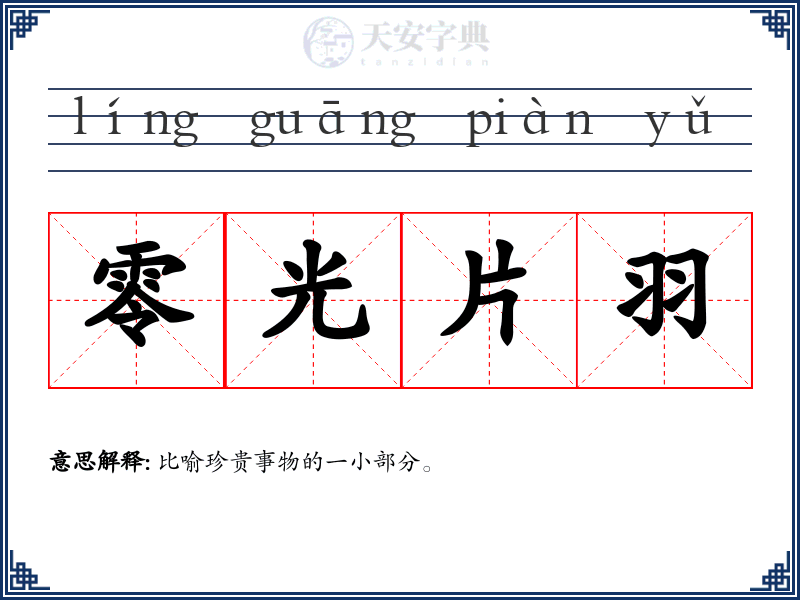 零光片羽