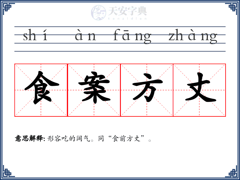 食案方丈