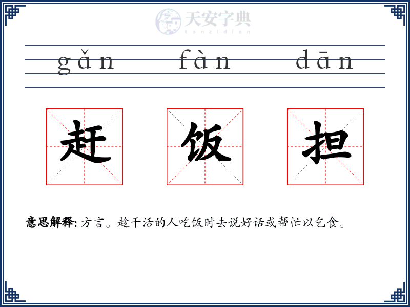 赶饭担