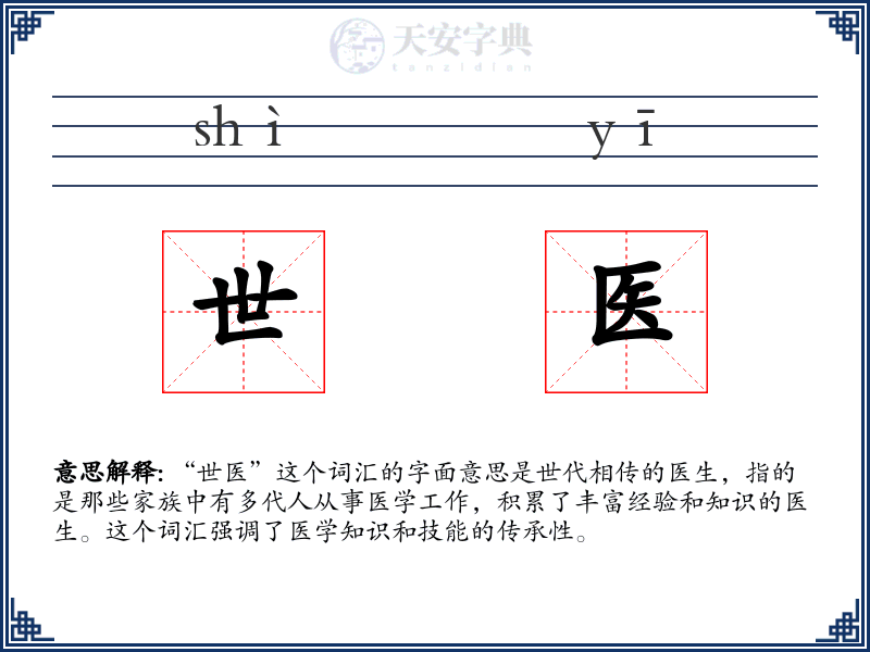 世医