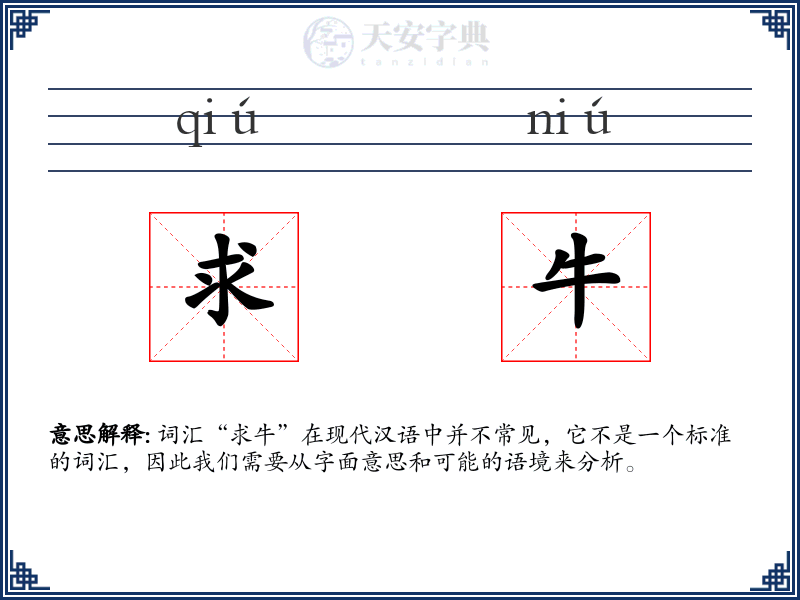 求牛