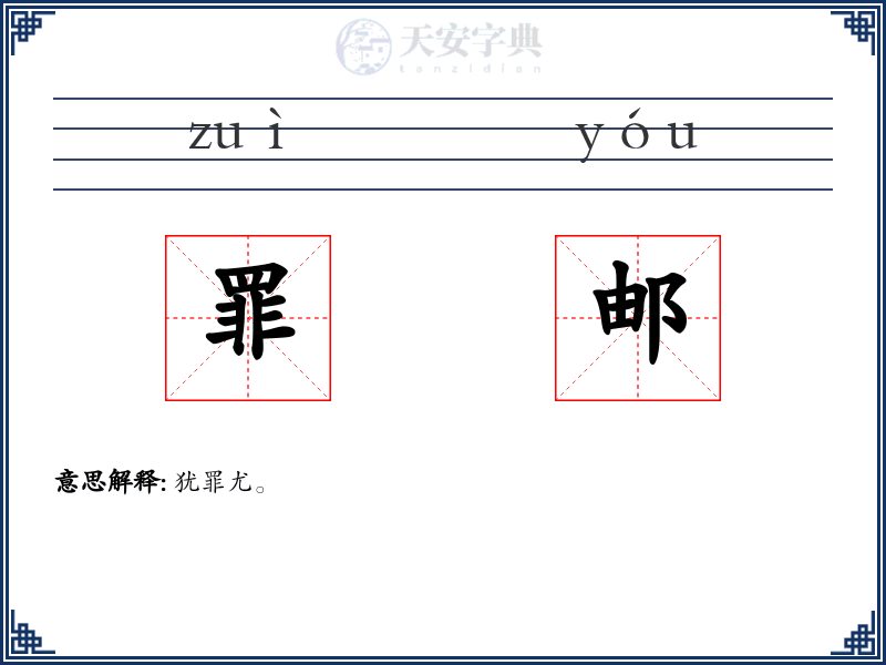 罪邮