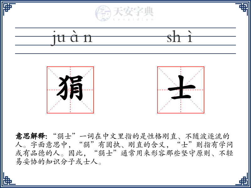 狷士
