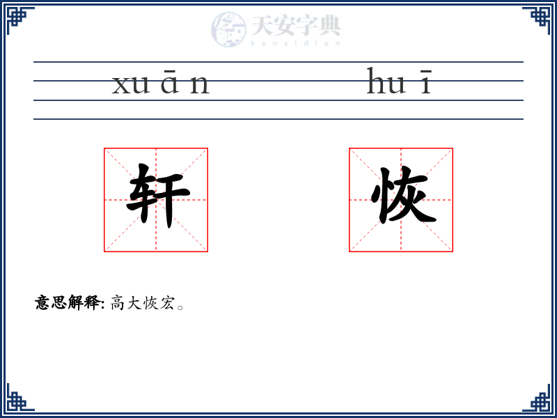 轩恢