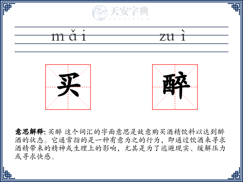 买醉