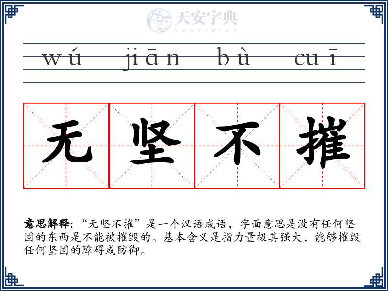 无坚不摧