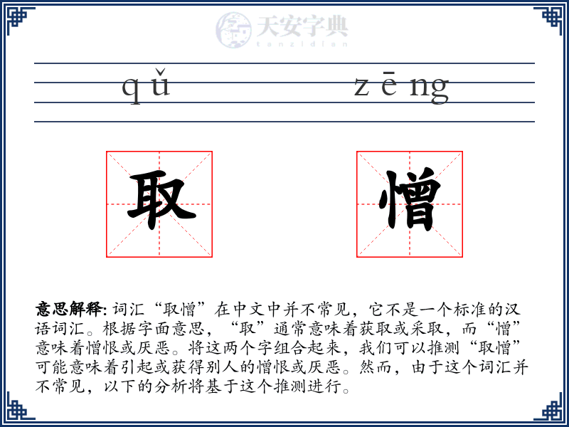 取憎